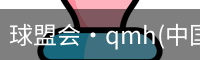 球盟会·qmh(中国)-官方网站